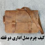کیف چرم مدل دو قفله